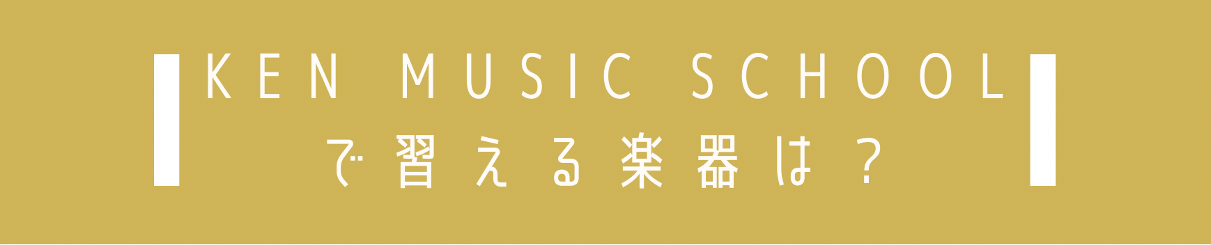 習える楽器は.png