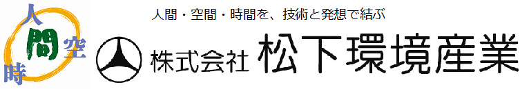 株式会社松下環境産業
