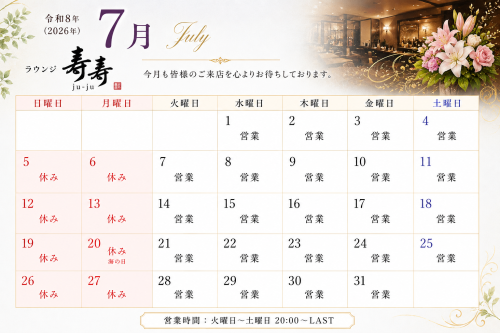 令和8年7月の営業日のお知らせ【ラウンジ寿寿】