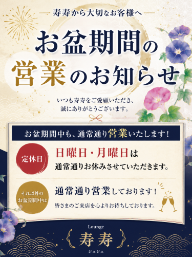 ラウンジ寿寿 お盆期間の営業についてのお知らせ
