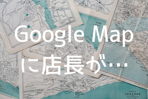 Google Map に店長が….png