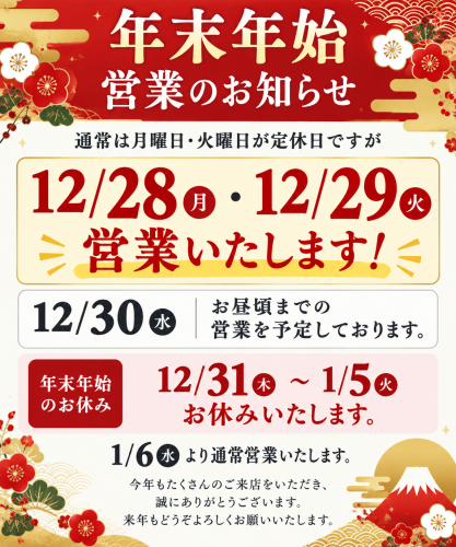 年末年始のお知らせ