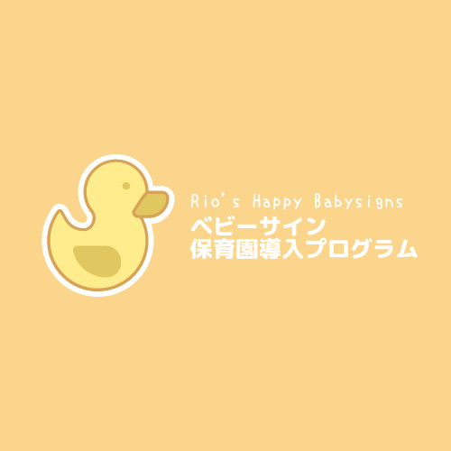 《ベビーサイン保育園導入プログラムの詳細》