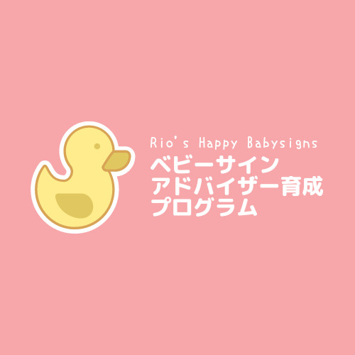 《ベビーサインアドバイザー育成プログラムの詳細》