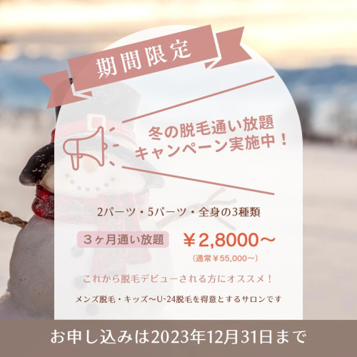 ★初めての方にオススメ★脱毛３ヶ月通い放題スタート！