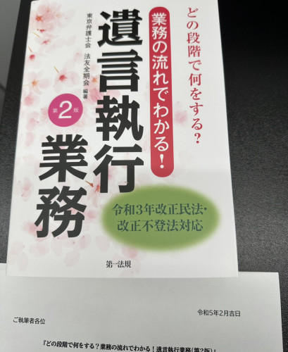 【執筆報告】遺言執行業務に関する書籍（分担執筆）が発行されました
