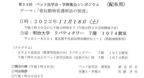 ペット法学会にて司会を担当しました