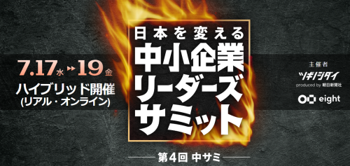 【講演報告】「第４回　日本を変える 中小企業リーダーズサミット」にて登壇しました