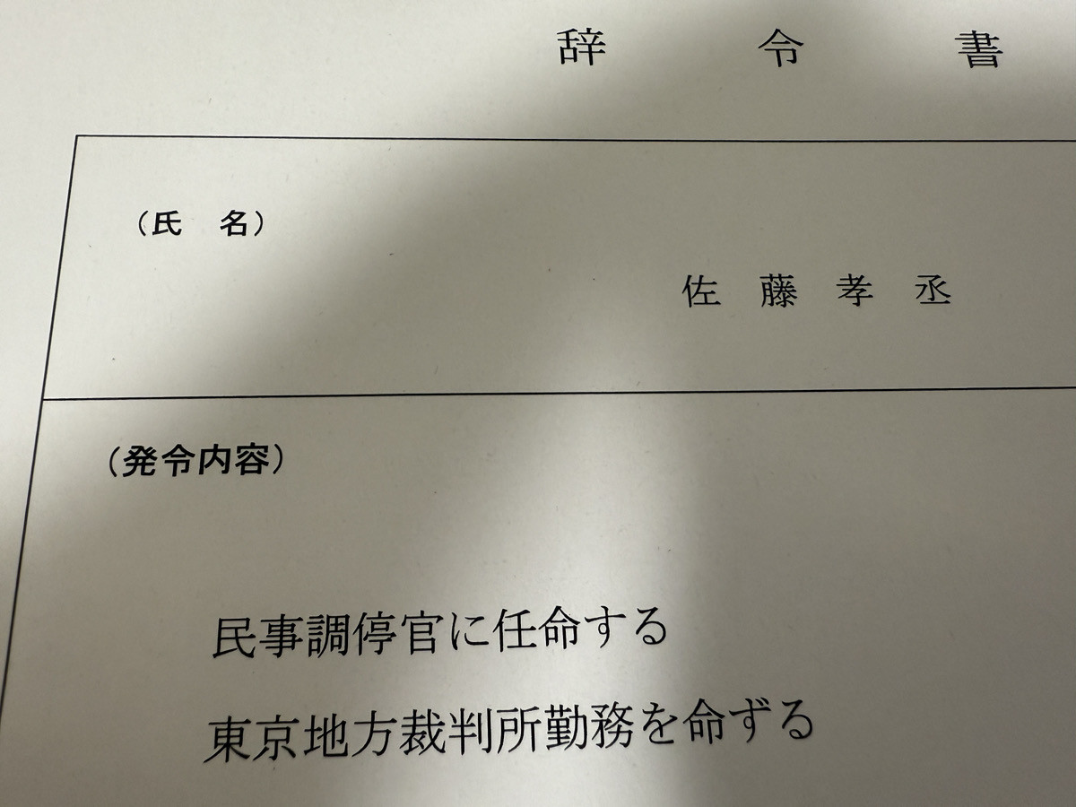 民事調停官に任官しました