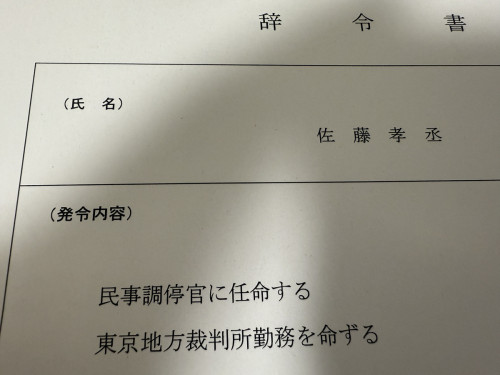 民事調停官に任官しました