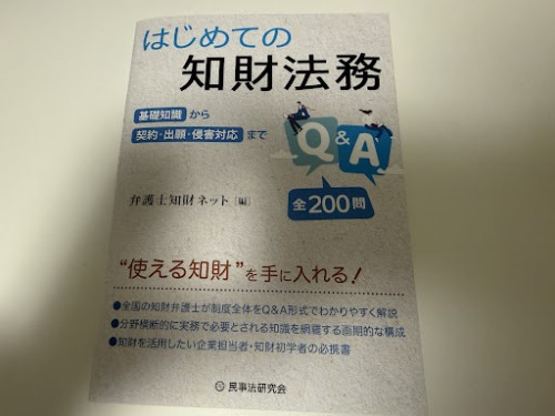 【執筆報告】知財法務に関する書籍（分担執筆）が発行されました