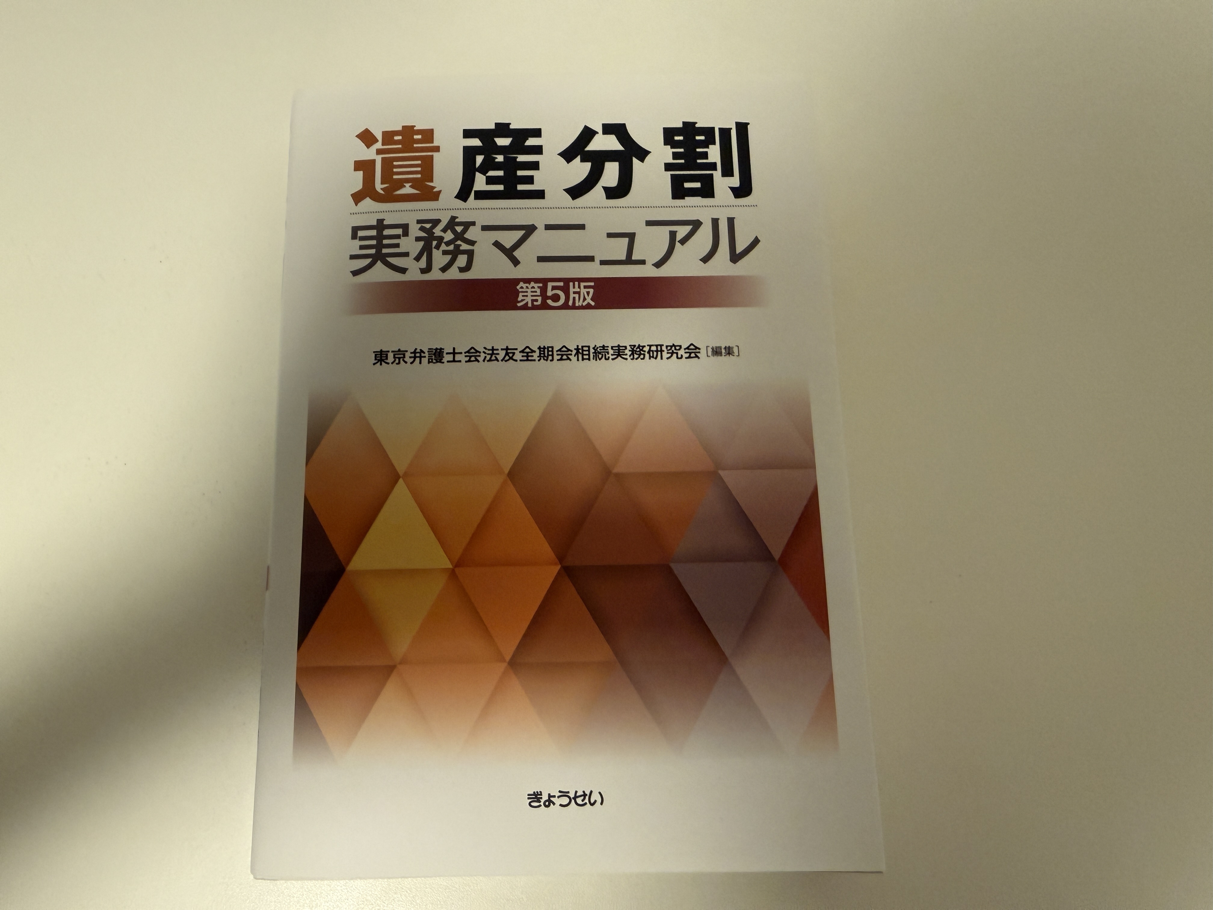 【執筆報告】遺産分割に関する書籍（分担執筆）が発行されました