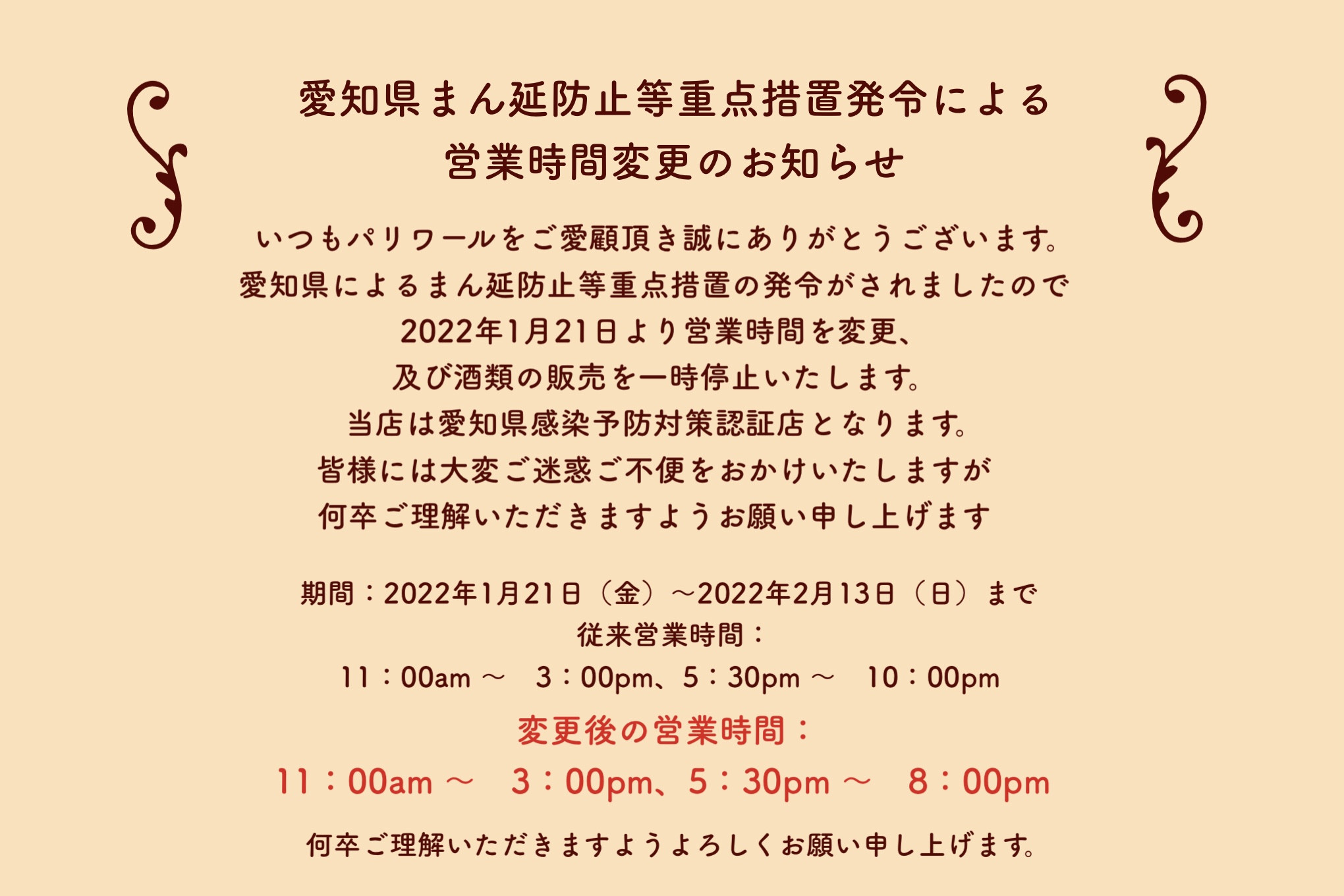 愛知県まん延防止等重点措置による営業時間変更のお知らせ