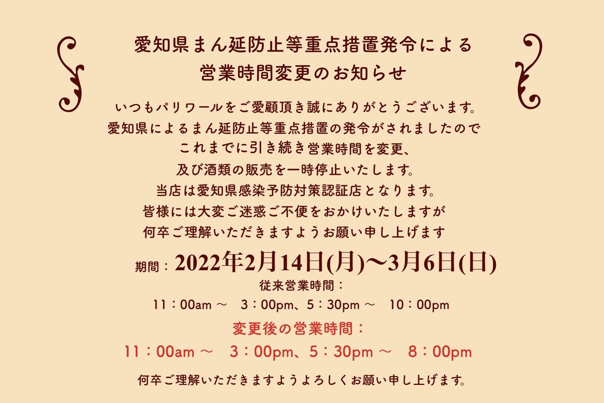 愛知県まん延防止等重点措置による営業時間変更延長のお知らせ