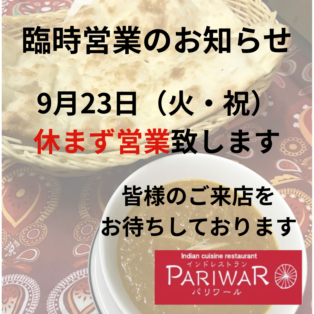 2025年9月23日（火・祝）　営業します