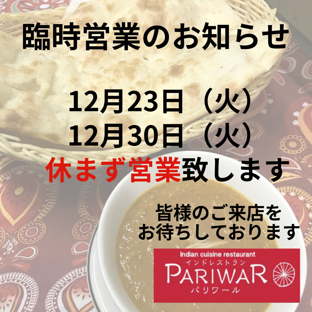 12月23日㈫・30日㈫　臨時営業致します