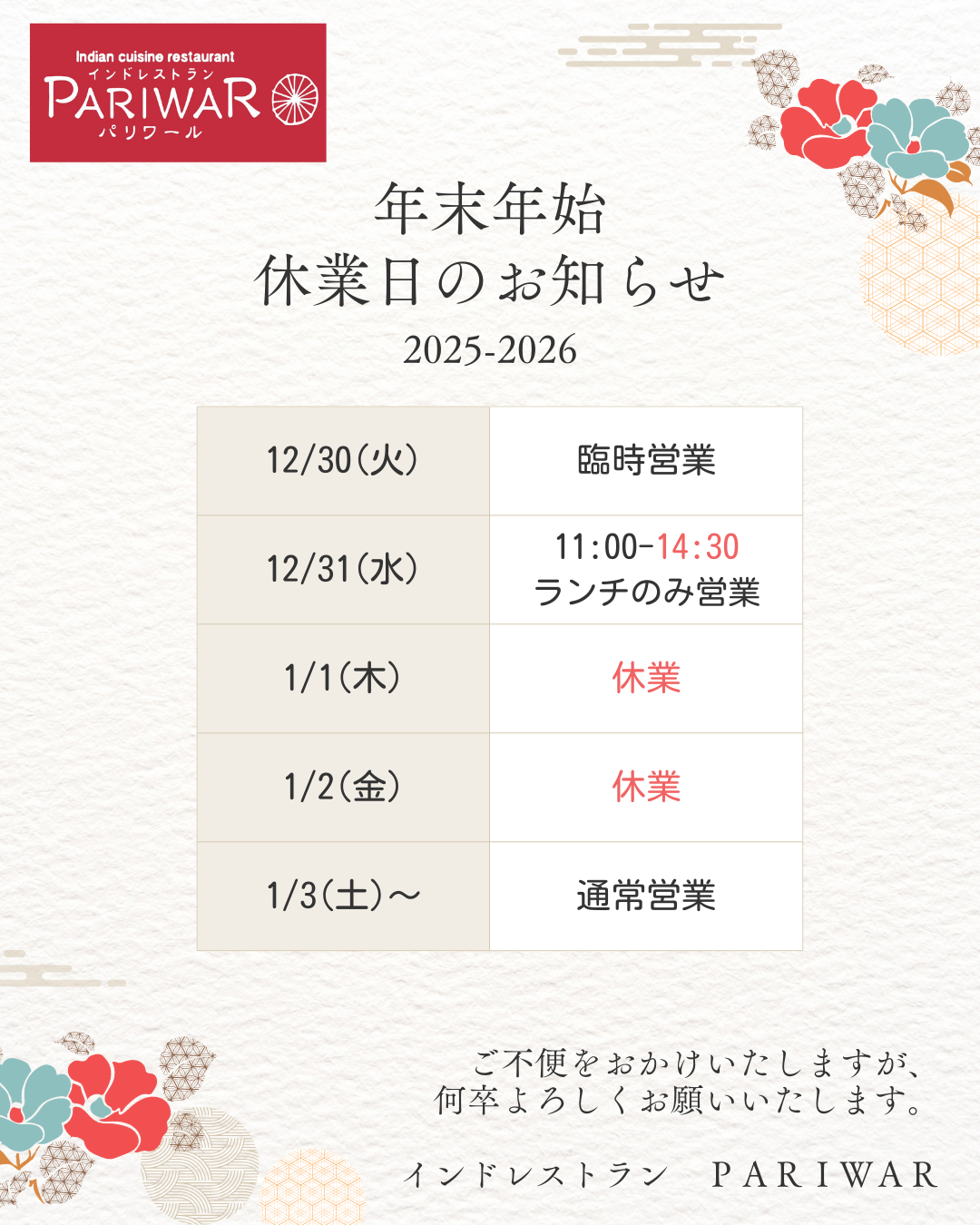 年末年始の営業案内