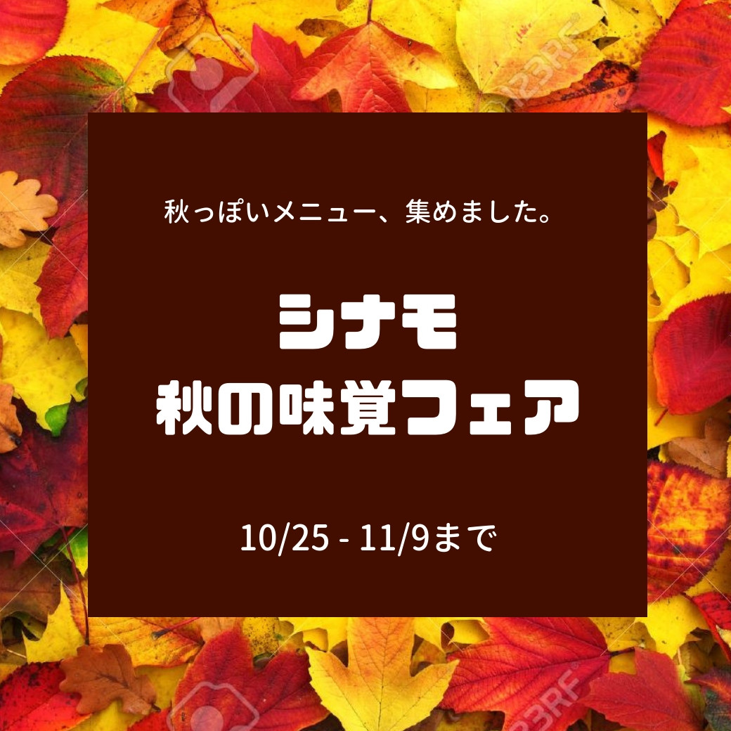 2018.10.25秋の味覚フェア.jpg