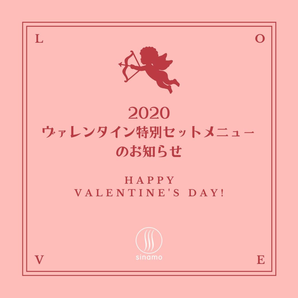 ★2020年 ヴァレンタイン特別セットメニュー