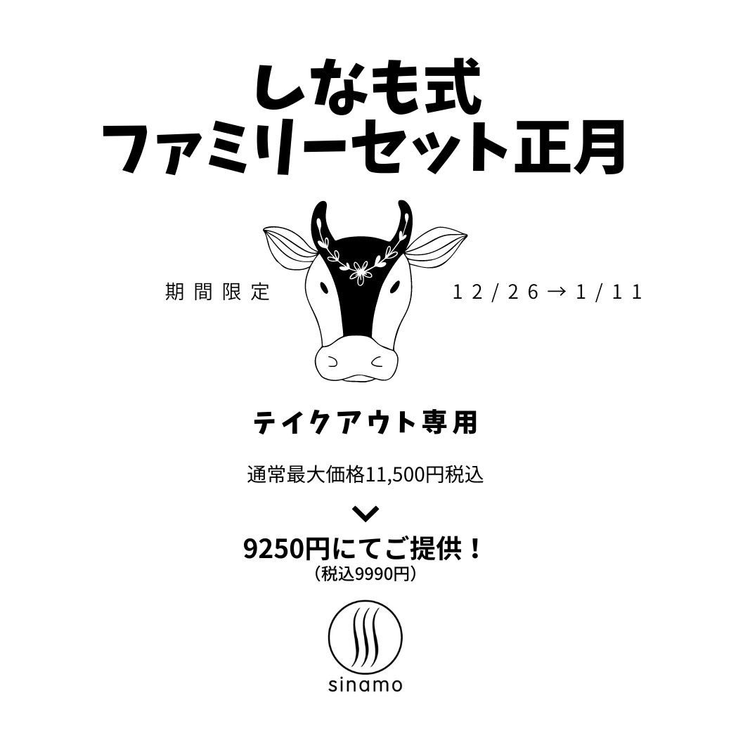 テイクアウト専用「しなも式ファミリーセット正月」のご紹介　※年末年始期間限定