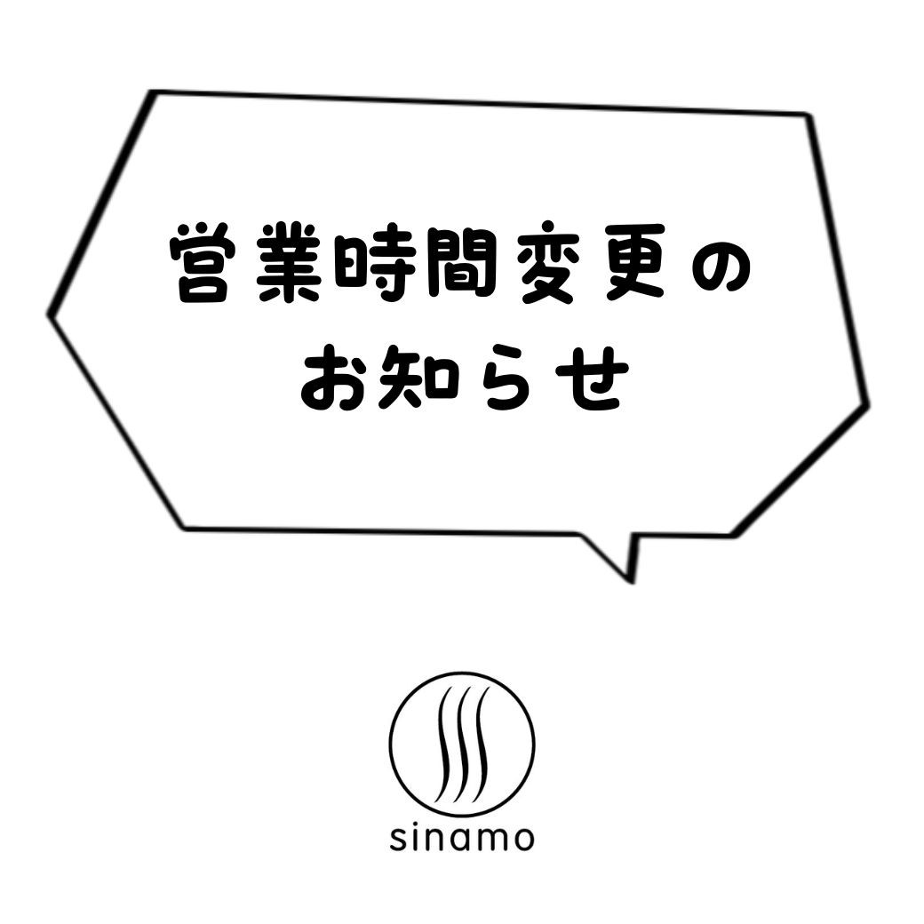 9/25より、営業時間変更のお知らせ
