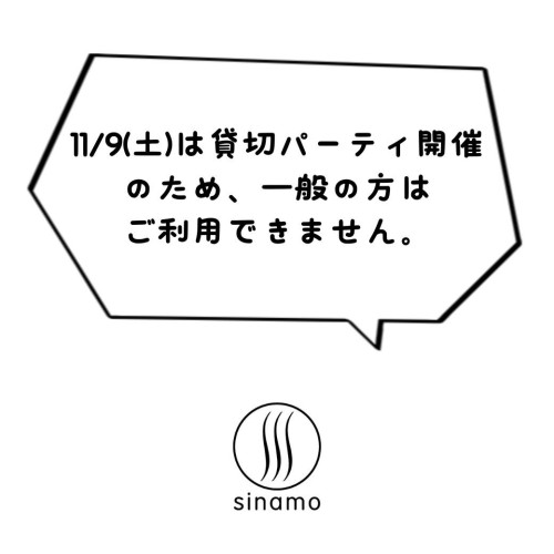 11/9(土)は貸切営業のため、一般の方のご利用はできません