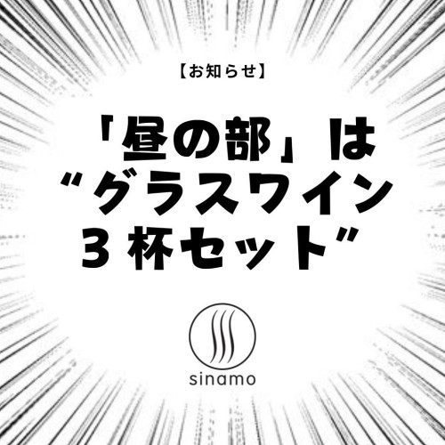 「昼の部」は“グラスワイン3杯セット”あります