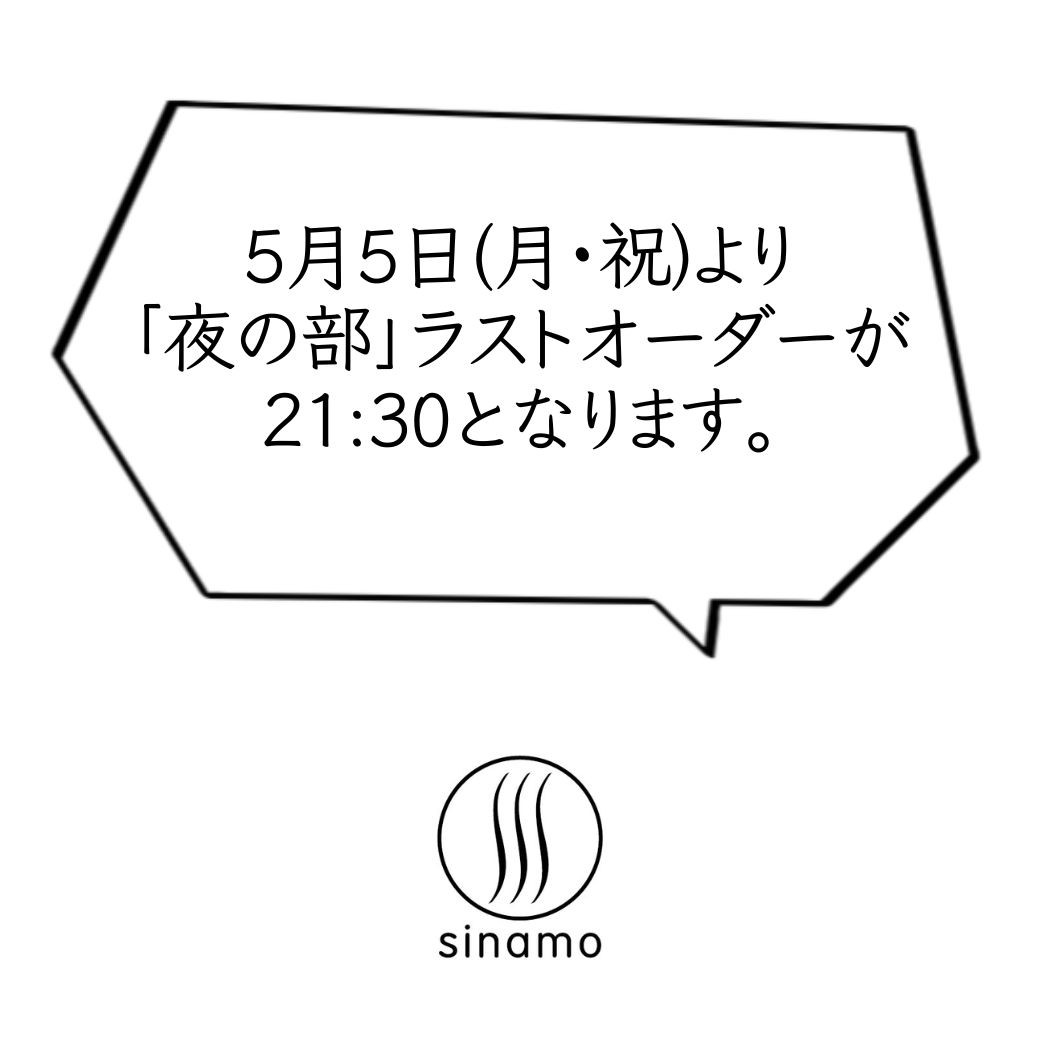 5/5より「夜の部」ラストオーダーがになります