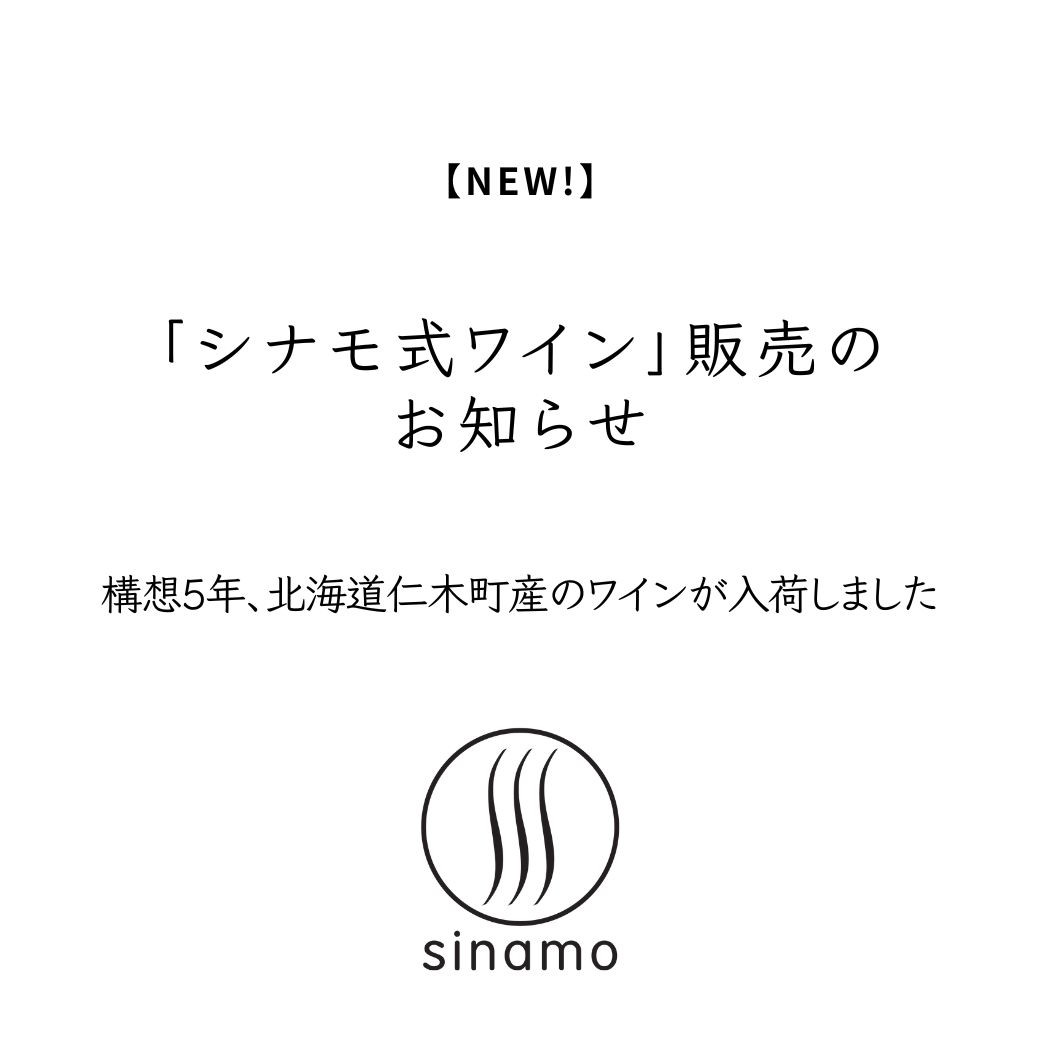 シナモ式ワイン販売開始のお知らせ