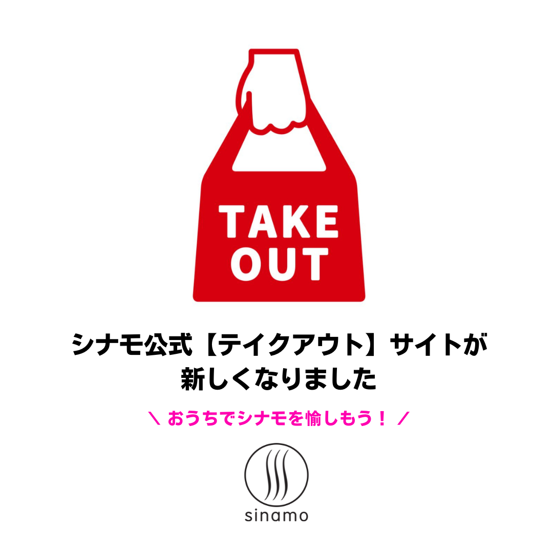 シナモ公式【テクアウト】サイトが新しくなりました