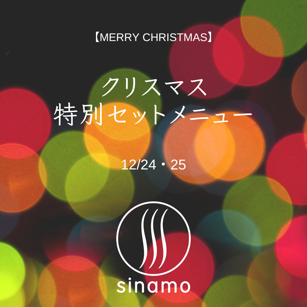 「2025年 クリスマス特別セットメニュー」のお知らせ