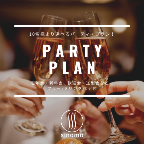 「パーティ・プラン」のご紹介