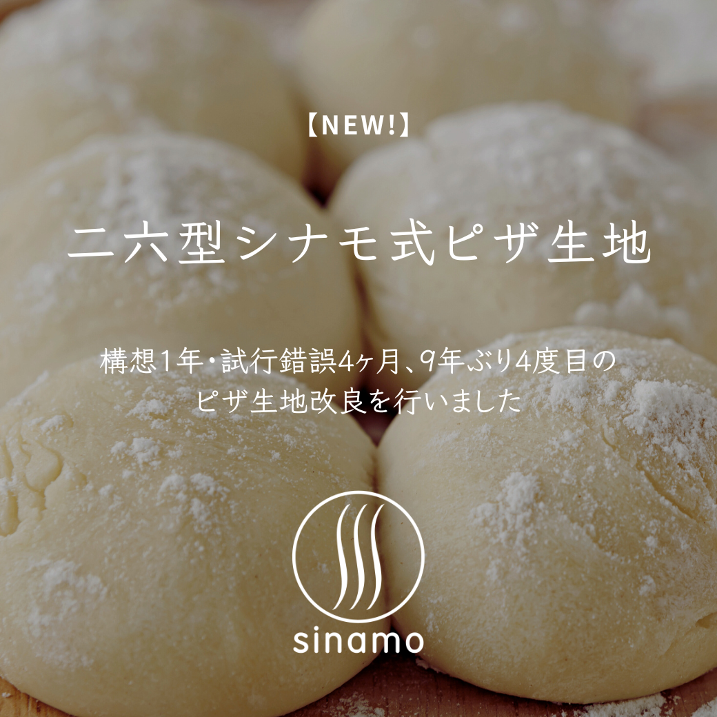 「二六型シナモ式ピザ生地」のお知らせ
