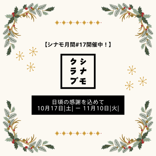 「シナモ月間 #17」のお知らせ