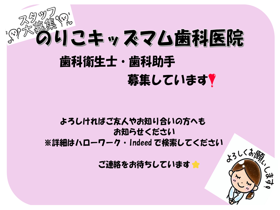 歯科衛生士・歯科助手　ただいま募集中です　！