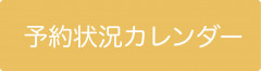 予約状況カレンダー