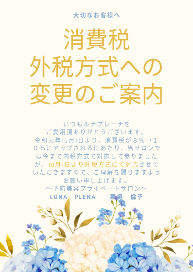 消費税外税方式への変更のご案内.png