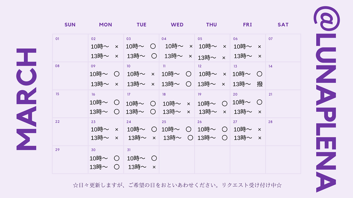 3月の予約状況更新しました♪