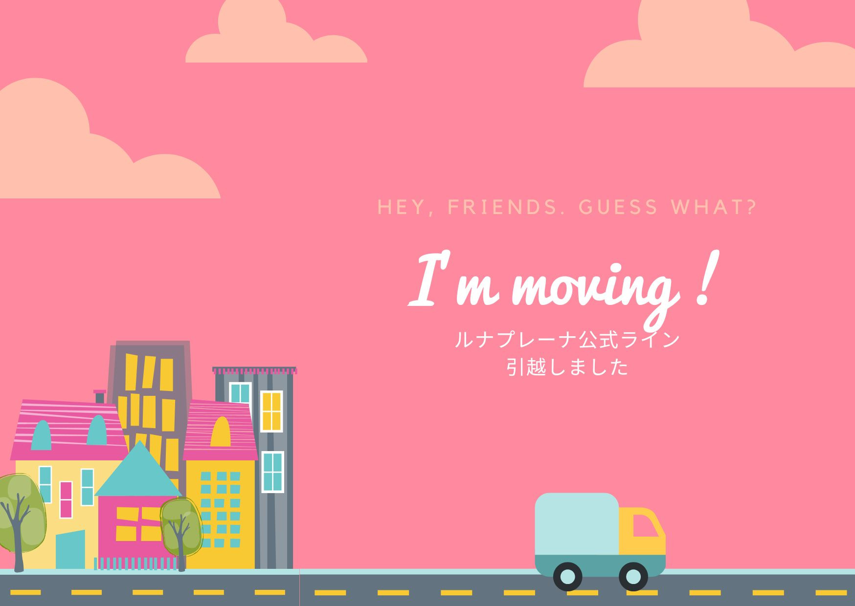 公式LINE引越ししました🏠