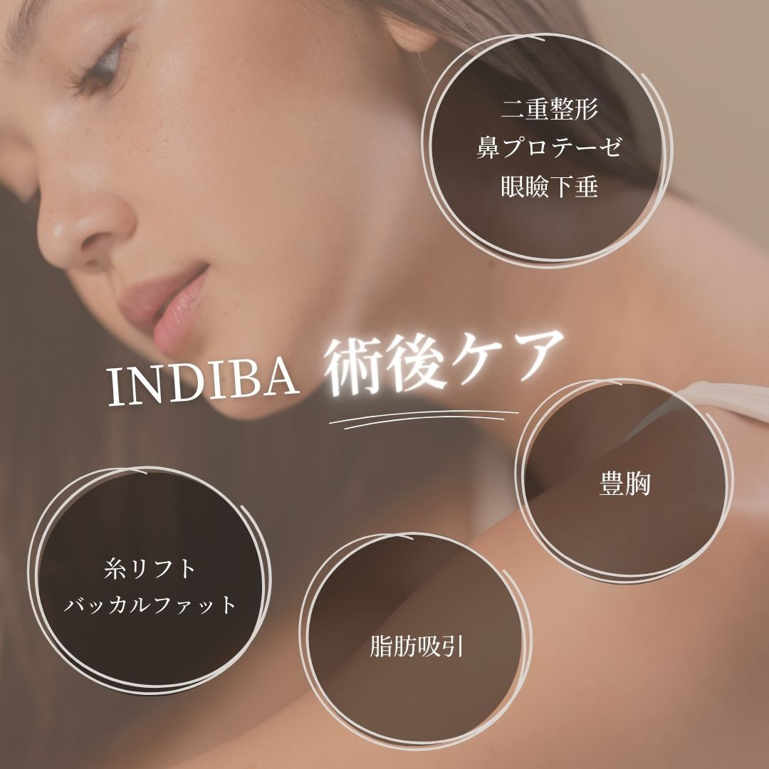 インディバ　術後ケア