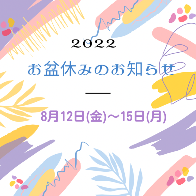 お盆休みのお知らせ