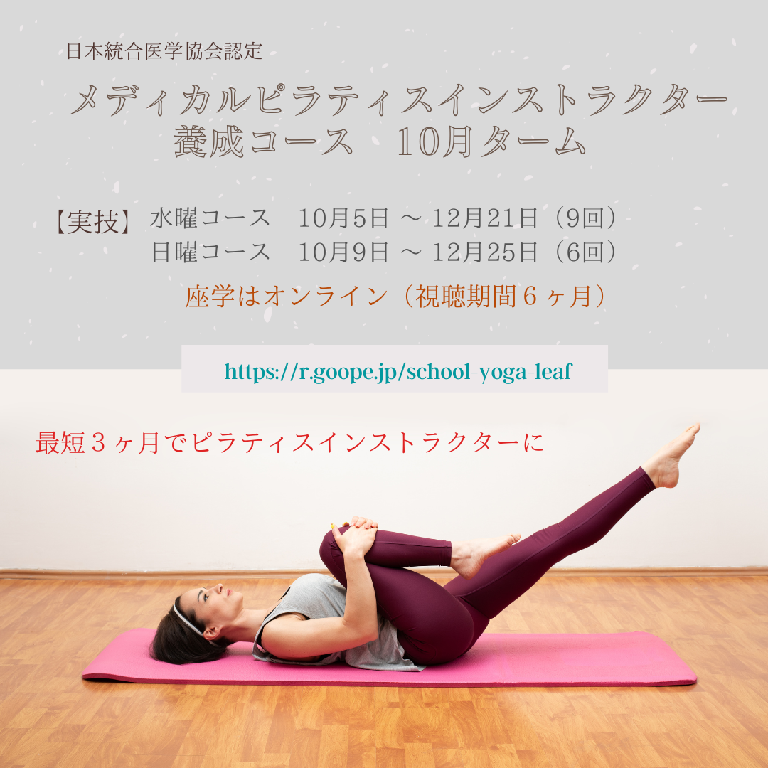 メディカルピラティスインストラクター養成講座　10月ターム
