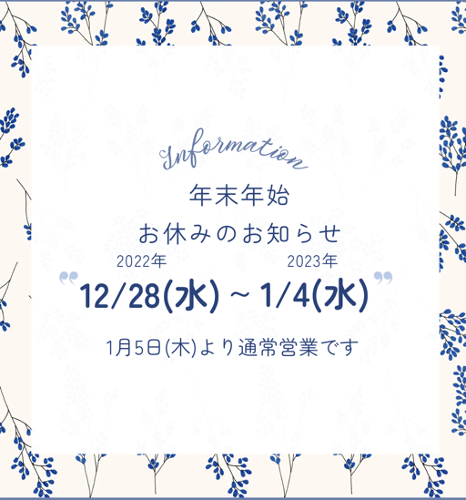 ☆年末年始　お休みのお知らせ☆