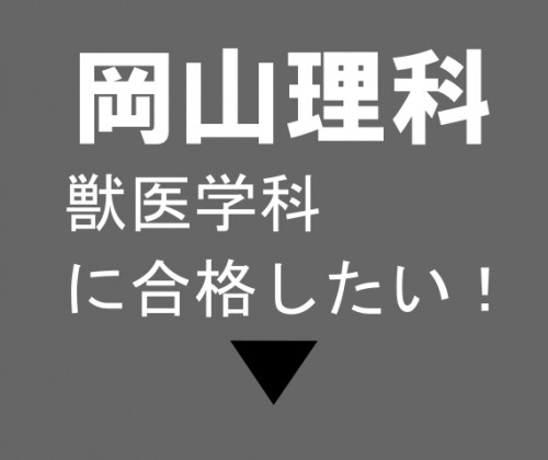 岡山理科大学獣医.png