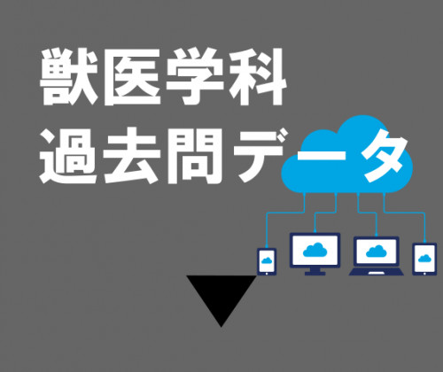 獣医学科過去問.png