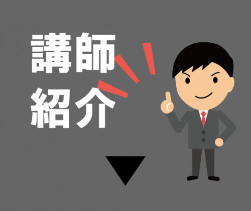 講師紹介.png