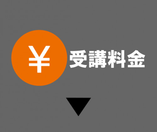 受講料金.png
