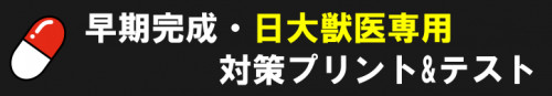 日大　獣医　推薦対策9.png
