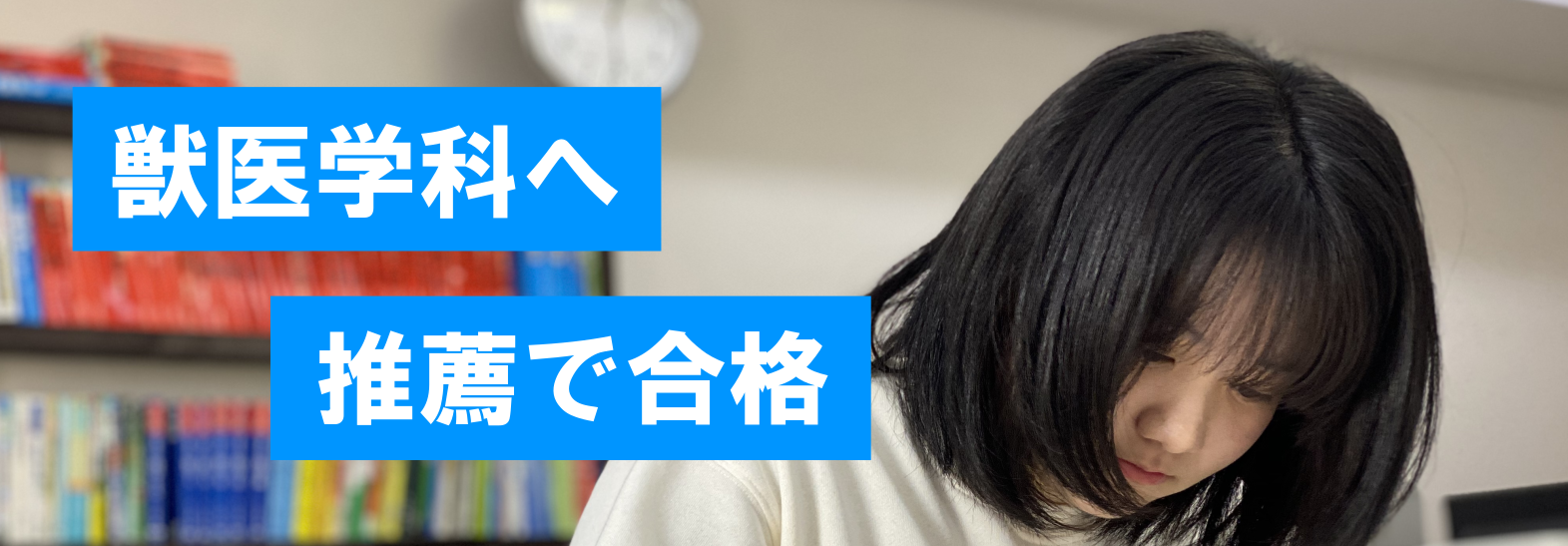 獣医学科 推薦.png
