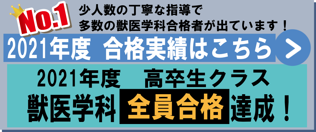 獣医学科 合格実績.png
